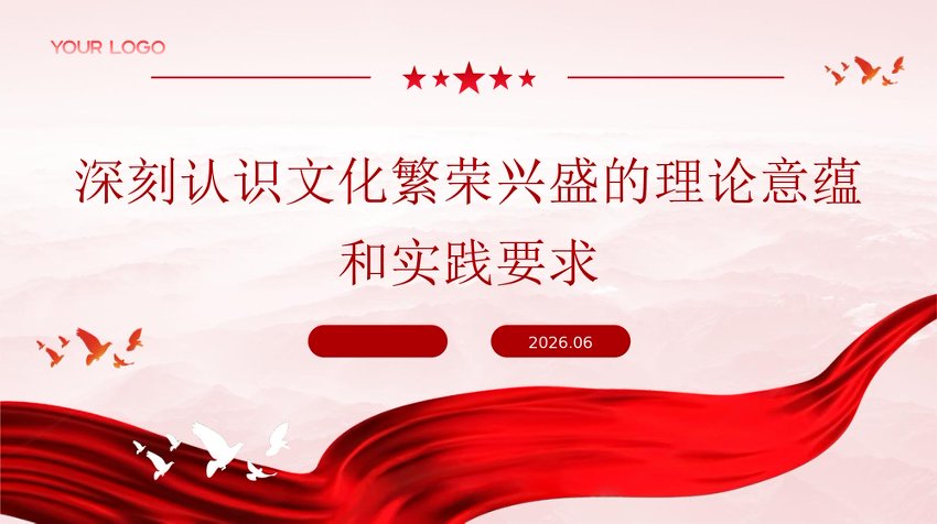 PPT：2026深刻认识文化繁荣兴盛的理论意蕴和实践要求
