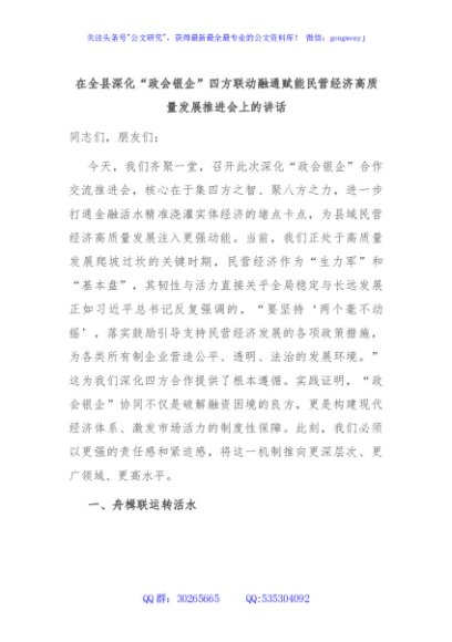 在全县深化“政会银企”四方联动融通赋能民营经济高质量发展推进会上的讲话