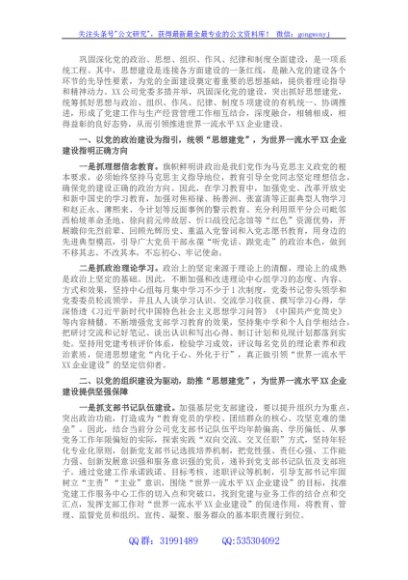 国企党建经验交流材料：强化思想建党 引领企业发展