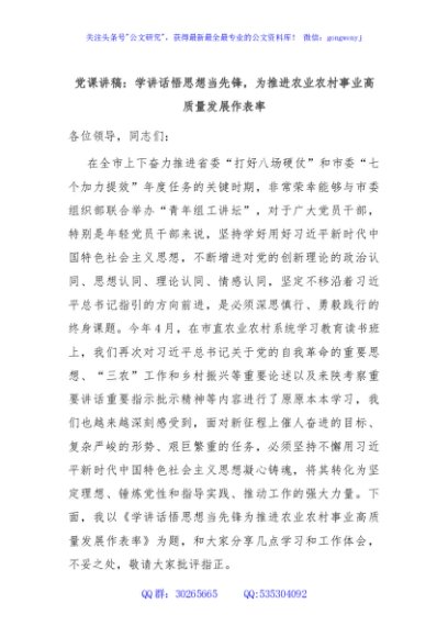 党课讲稿：学讲话悟思想当先锋，为推进农业农村事业高质量发展作表率