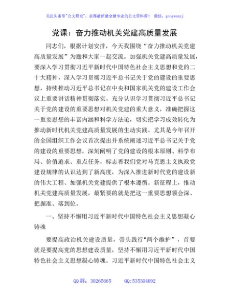 党课：奋力推动机关党建高质量发展