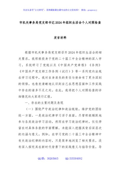 市机关事务局党支部书记2024年组织生活会个人对照检查发言材料