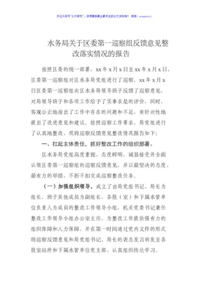 水务局关于区委第一巡察组反馈意见整改落实情况的报告