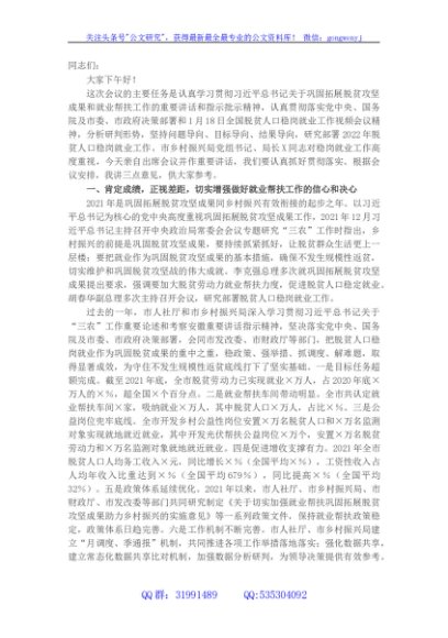 在全市脱贫人口稳岗就业工作视频会议上的讲话