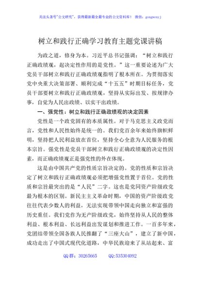 树立和践行正确学习教育主题党课讲稿