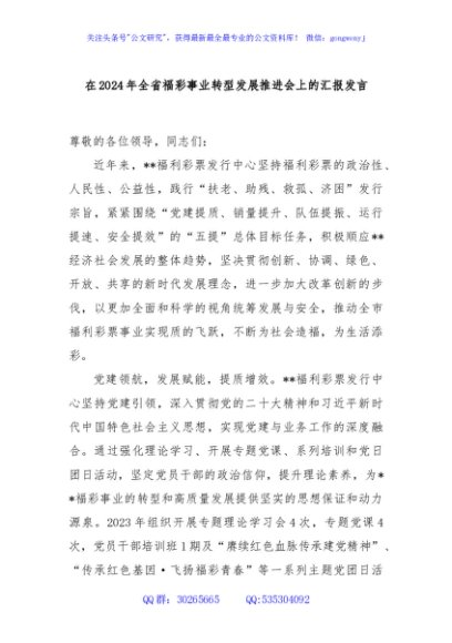 在2024年全省福彩事业转型发展推进会上的汇报发言