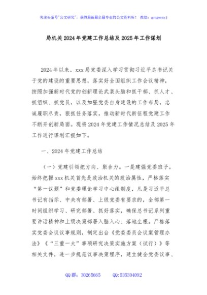 局机关2024年党建工作总结及2025年工作谋划