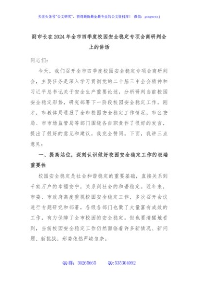 副市长在2024年全市四季度校园安全稳定专项会商研判会上的讲话