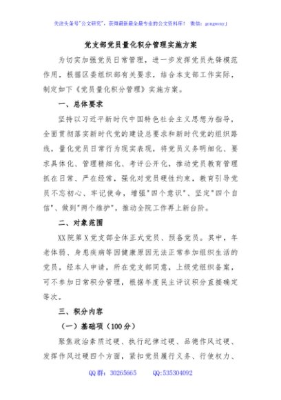 党支部党员量化积分管理实施方案