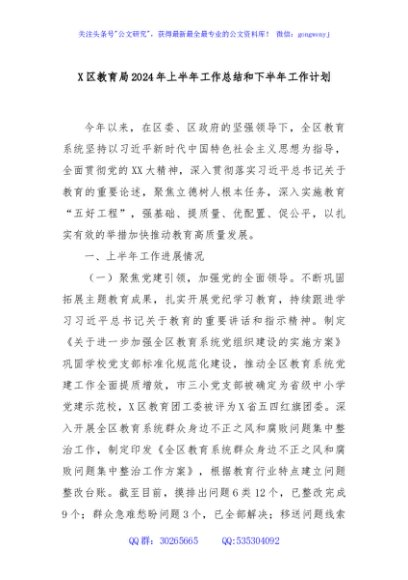 X区教育局2024年上半年工作总结和下半年工作计划