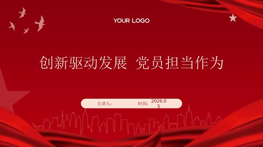 PPT：创新驱动发展 党员担当作为党课