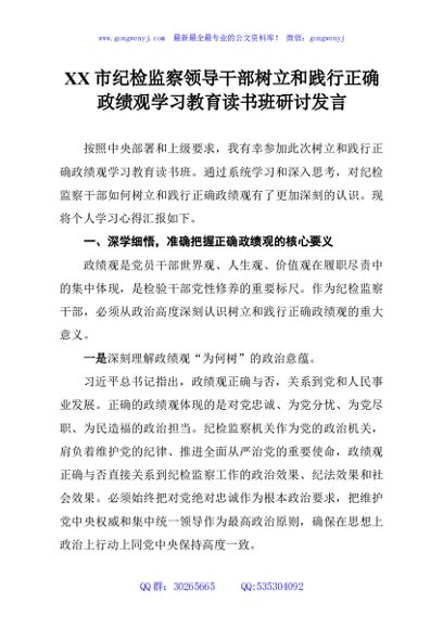 XX市纪检监察领导干部树立和践行正确政绩观学习教育读书班研讨发言