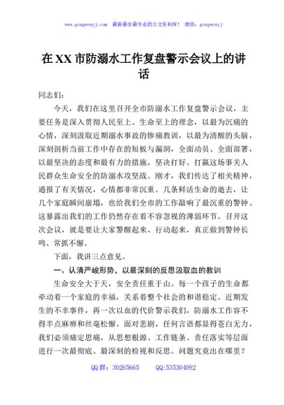 在XX市防溺水工作复盘警示会议上的讲话