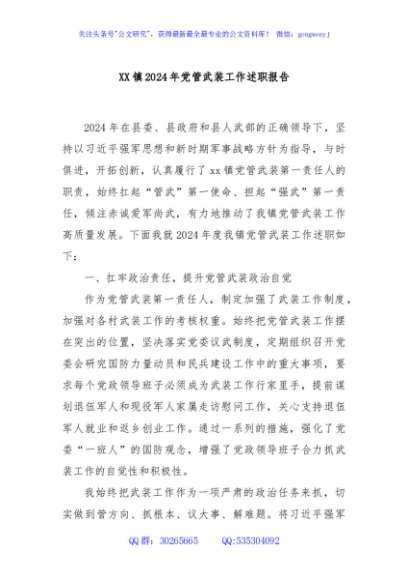 XX镇2024年党管武装工作述职报告