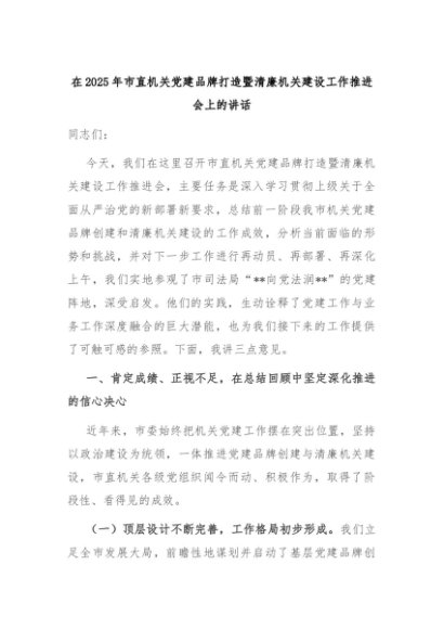 在2025年市直机关党建品牌打造暨清廉机关建设工作推进会上的讲话
