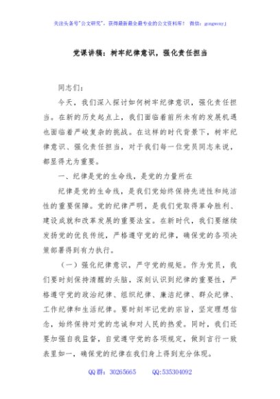 党课讲稿：树牢纪律意识，强化责任担当