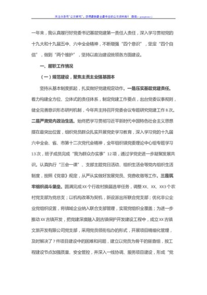 乡镇书记2021年抓基层党建工作述职报告