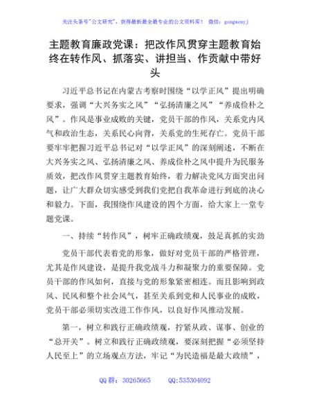 主题教育廉政党课：把改作风贯穿主题教育始终  在转作风、抓落实、讲担当、作贡献中带好头5200字
