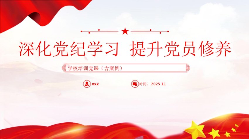 学校党课：深化党纪学习提升党员修养