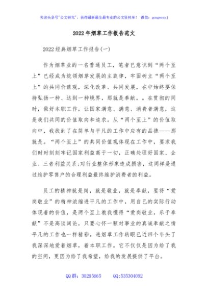 2022年烟草工作报告范文