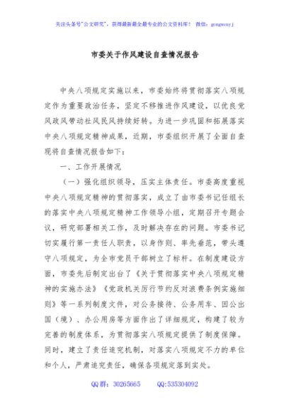 市委关于作风建设自查情况报告