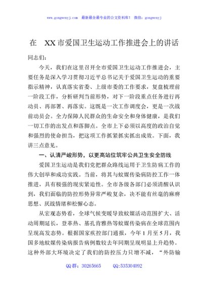 在XX市爱国卫生运动工作推进会上的讲话