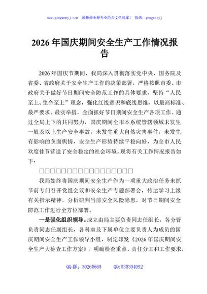 2026年国庆期间安全生产工作情况报告