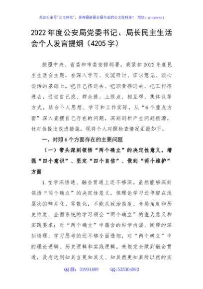 2022年度公安局党委书记、局长民主生活会个人发言提纲