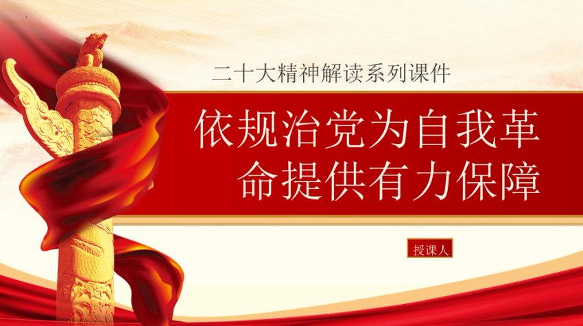 依规治党为自我革命提供有力保障ppt课件