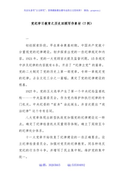 党纪学习教育之历史回顾写作素材（7例）
