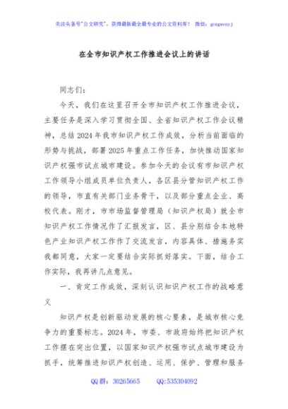 在全市知识产权工作推进会议上的讲话