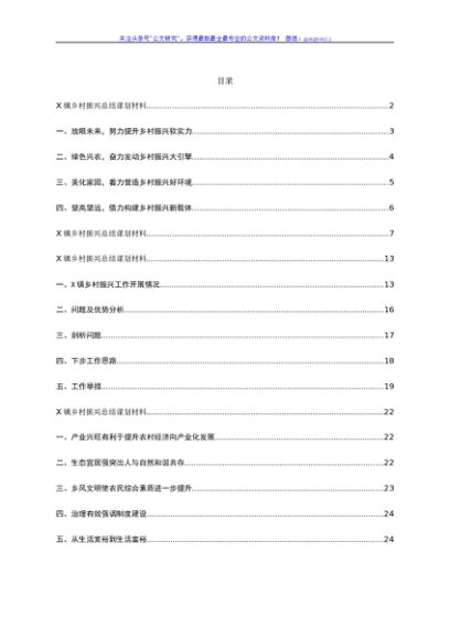 乡村振兴总结谋划材料汇编10篇（乡镇党委书记交流发言）