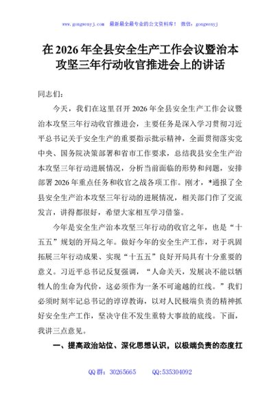 在2026年全县安全生产工作会议暨治本攻坚三年行动收官推进会上的讲话