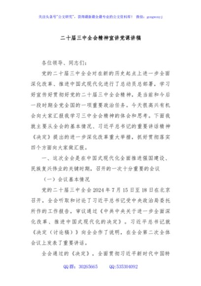 二十届三中全会精神宣讲党课讲稿