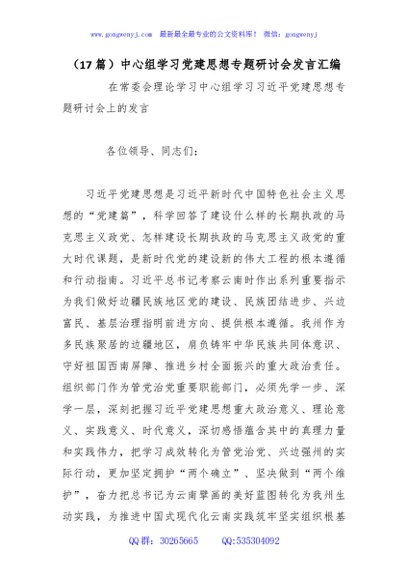 （17篇）中心组学习党建思想专题研讨会发言汇编