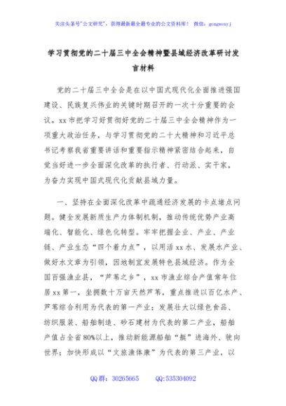 学习贯彻党的二十届三中全会精神暨县域经济改革研讨发言材料