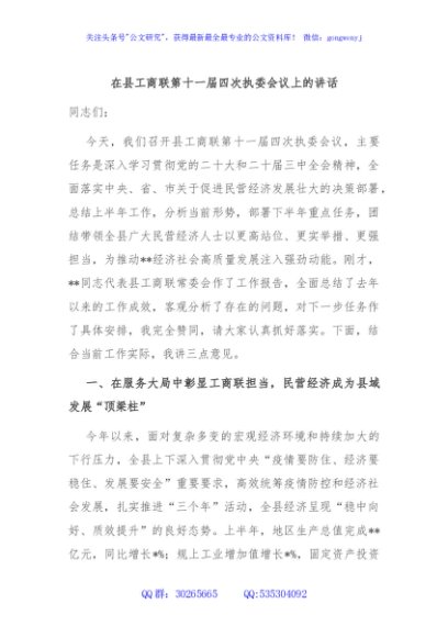 在县工商联第十一届四次执委会议上的讲话