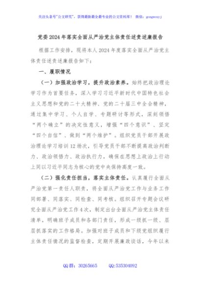 党委2024年落实全面从严治党主体责任述责述廉报告