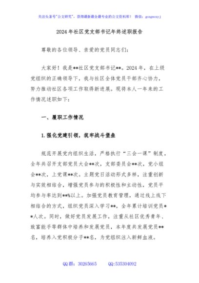 2024年社区党支部书记年终述职报告