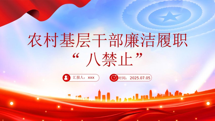 讲稿+PPT课件：2025农村基层干部廉洁履职“八禁止”
