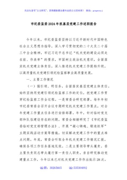 市纪委监委2024年抓基层党建工作述职报告