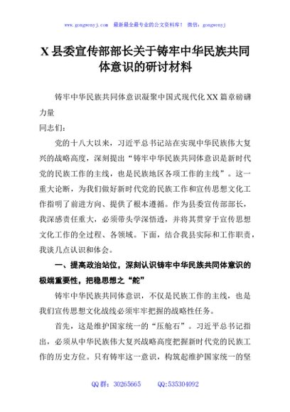 X县委宣传部部长关于铸牢中华民族共同体意识的研讨材料