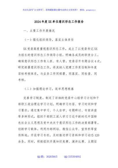 2024年度XX单位意识形态工作报告