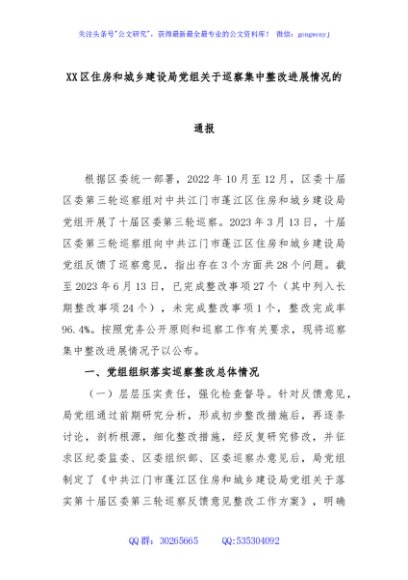 XX区住房和城乡建设局党组关于巡察集中整改进展情况的通报