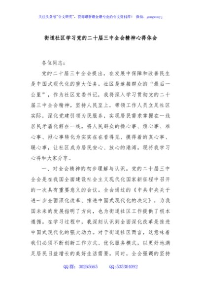 街道社区学习党的二十届三中全会精神心得体会