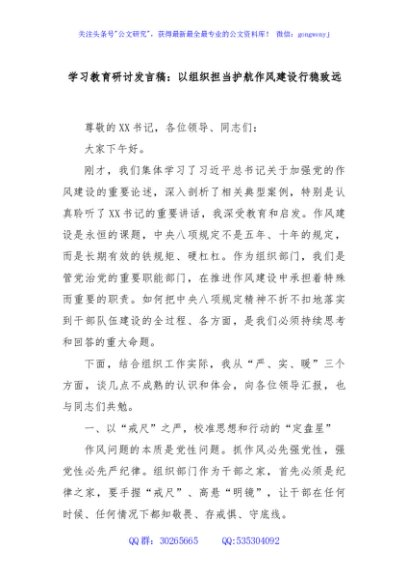 学习教育研讨发言稿：以组织担当护航作风建设行稳致远