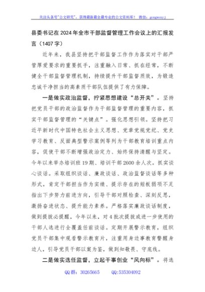 县委书记在2024年全市干部监督管理工作会议上的汇报发言（1407字）