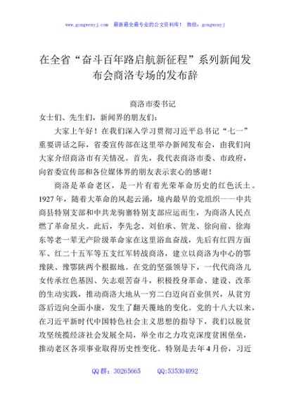 在全省“奋斗百年路启航新征程”系列新闻发布会商洛专场的发布辞