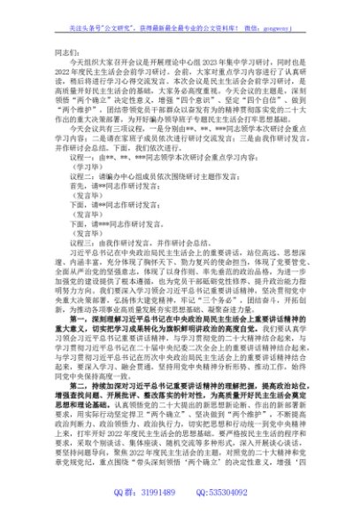 2022年度民主生活会会前学习暨2023年理论学习中心组集中学习研讨会上的发言