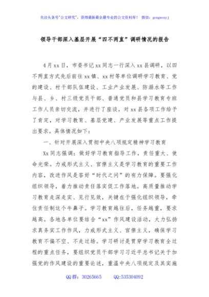 领导干部深入基层开展“四不两直”调研情况的报告（产业）